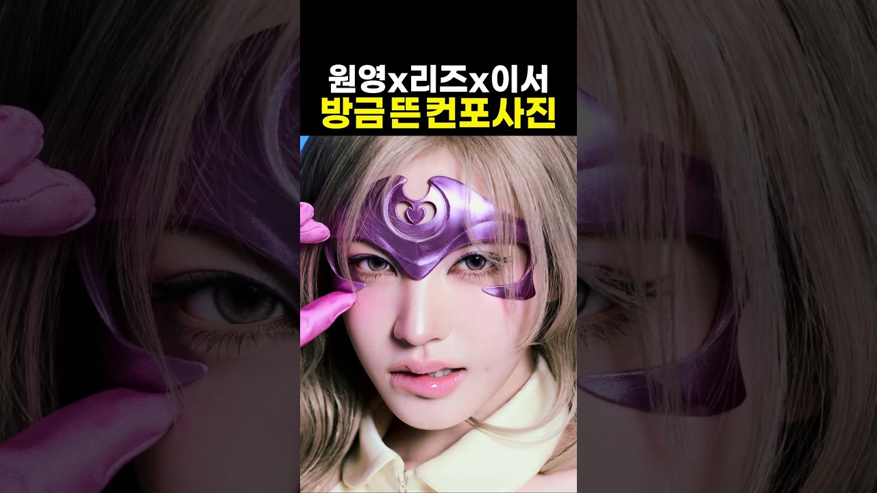 아이브 컴백 히어로 컨포 모두 공개?