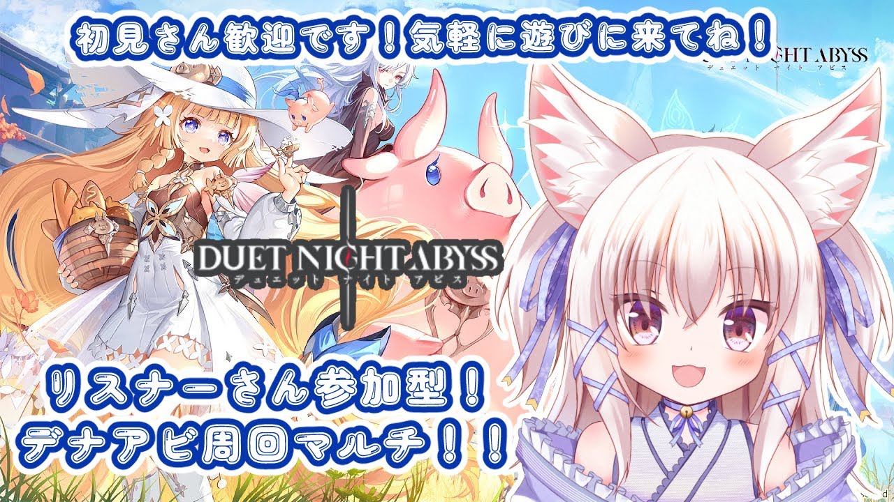 【参加型！初心者、初見さん歓迎！】金楔集めのために周回！マルチも！【デュエットナイトアビス/Duet Night Abyss/新人VTuber】