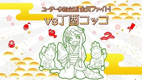 こっこモンスト