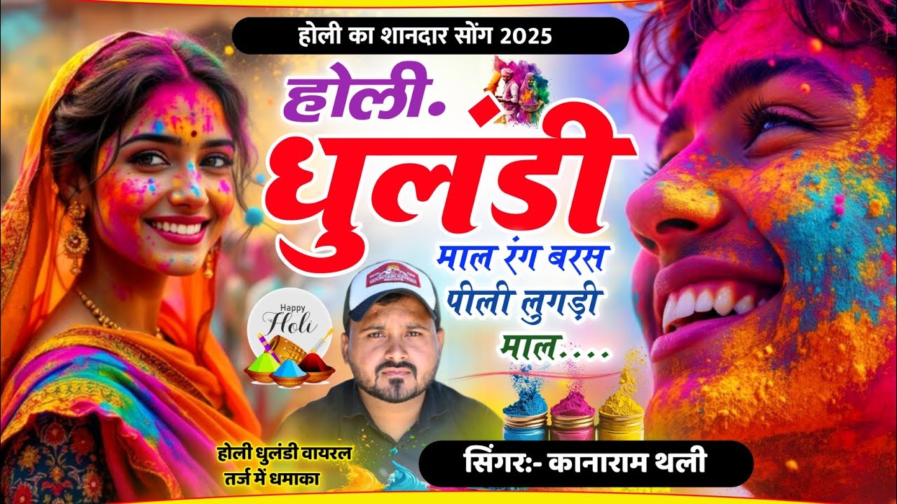 होली धुलंडी माल रंग बरस पीली लुगड़ी माल | कानाराम थली होली मीना सोंग | Kanaram Thali holi song