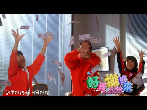 好運攏總來 歐陽樂