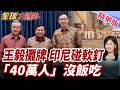 王毅一到雅加達　印尼鎳礦、高鐵兩張牌全攤桌上!鎳礦牌失靈!40萬人飯碗告急 印尼急向中國示好【#全球大爆卦】精華版