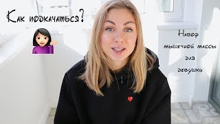 Советы по наборы мышечной массы (для девушек) 💁♀️ Советы по наборы мышечной массы (для девушек) 💁♀️