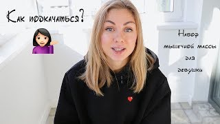 Советы по наборы мышечной массы (для девушек) 💁‍♀️