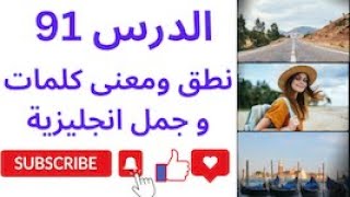 أحسن دورة لتعلم اللغة الانجليزية / سلسلة نطق الكلمات الانجليزية  الدرس91