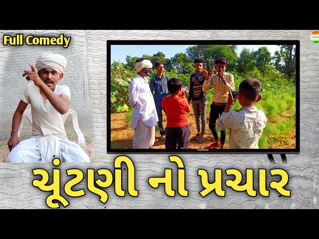 ચૂંટણી માં રમર ભમર//Chuntni Ma Kako//Gujarati Comedy Video//RR GUJARATI કોમેડી વિડિઓ class=