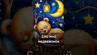 СПИ МАЛЫШ Колыбельная #спокойнойночи #музыкадлясна #сон #успокаивающаямузыка