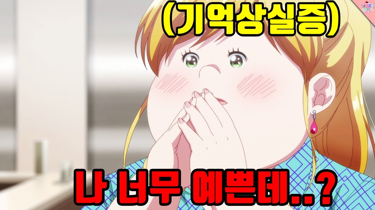 외모가 콤플렉스인 여자가 '기억상실증'에 걸려서 초긍정녀로 바뀌면 일어나는 일 ㅋㅋㅋ