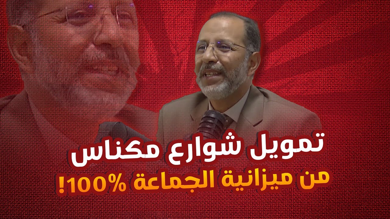 عباس المغاري... تمويل شوارع مكناس من ميزانية الجماعة 100%!
