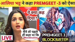 आलिया ने फिर बोला PREMGEET -3 को Blockbuster | Alia Bhatt Live Conference Reaction On Premgeet 3