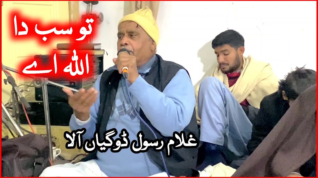 To Sab Da Allah Aye | Gulam Rasool Dogiya Ala - Punjabi Program ...