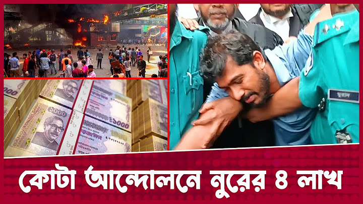 'নুর কোটা আন্দোলন দেখিয়ে ৪ লাখ টাকা নিয়েছে' || News || Desh Rupantor