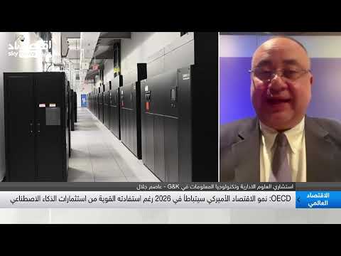 عاصم جلال هناك طلب عالي جدا لشراء معدات الذكاء الاصطناعي من معالجات وحواسيب 