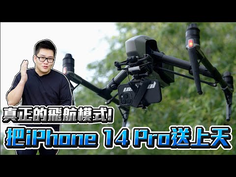 真正的飛航模式！把iPhone 14 Pro送上天！動作模式的極限？