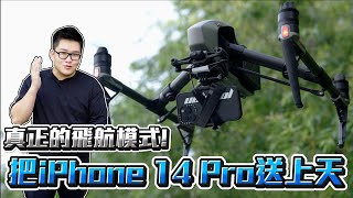 【Joeman】真正的飛航模式!把iPhone 14 Pro送上天!動作模式的極限?