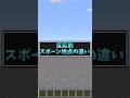 反応別スポーン地点の違い【マインクラフト】#shorts