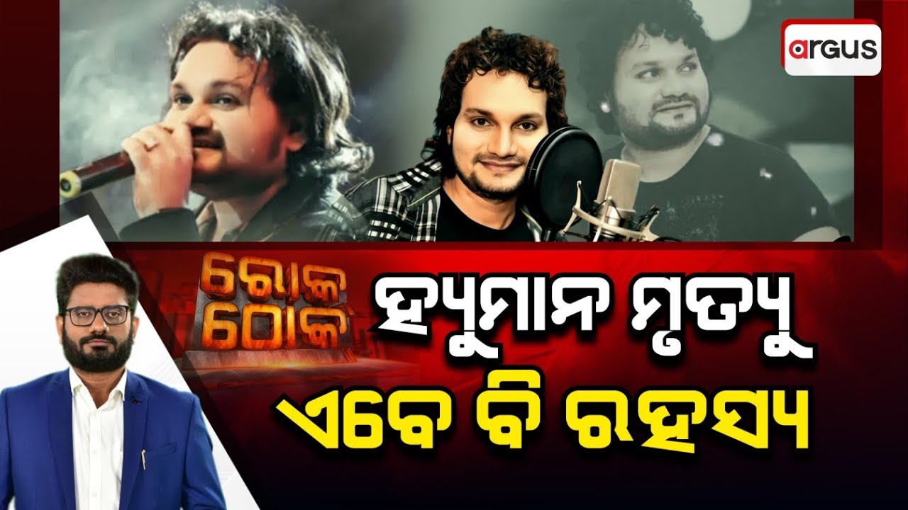 Rok Thok | Humane's Death Is Still A Mystery | Argus News