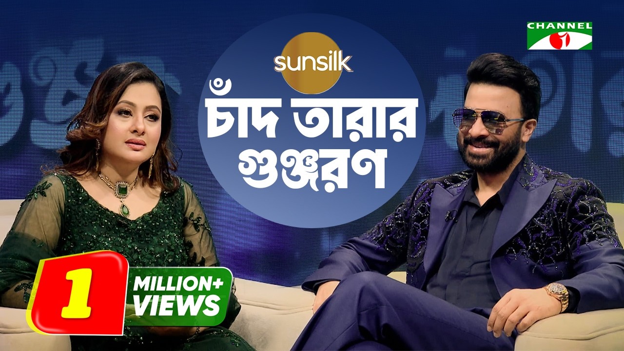চাঁদ তারার গুঞ্জরণ | Megastar Shakib Khan | Purnima | Channel i Exclusive
