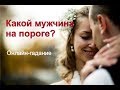 Какой мужчина на пороге? Онлайн-гадание.Для свободных