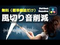 無料で風切り音を抑える方法【ダビンチリゾルブ】標準機能だけで音声品質改善