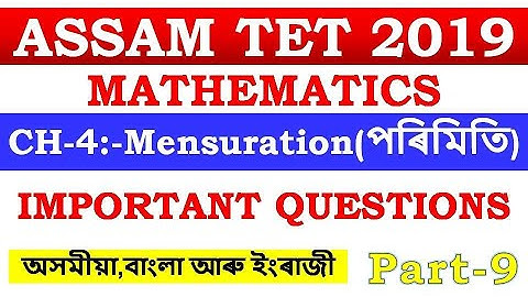 ASSAM TET 2019 | MATHEMATICS |  CH-4:-Mensuration (পৰিমিতি) | PART-9