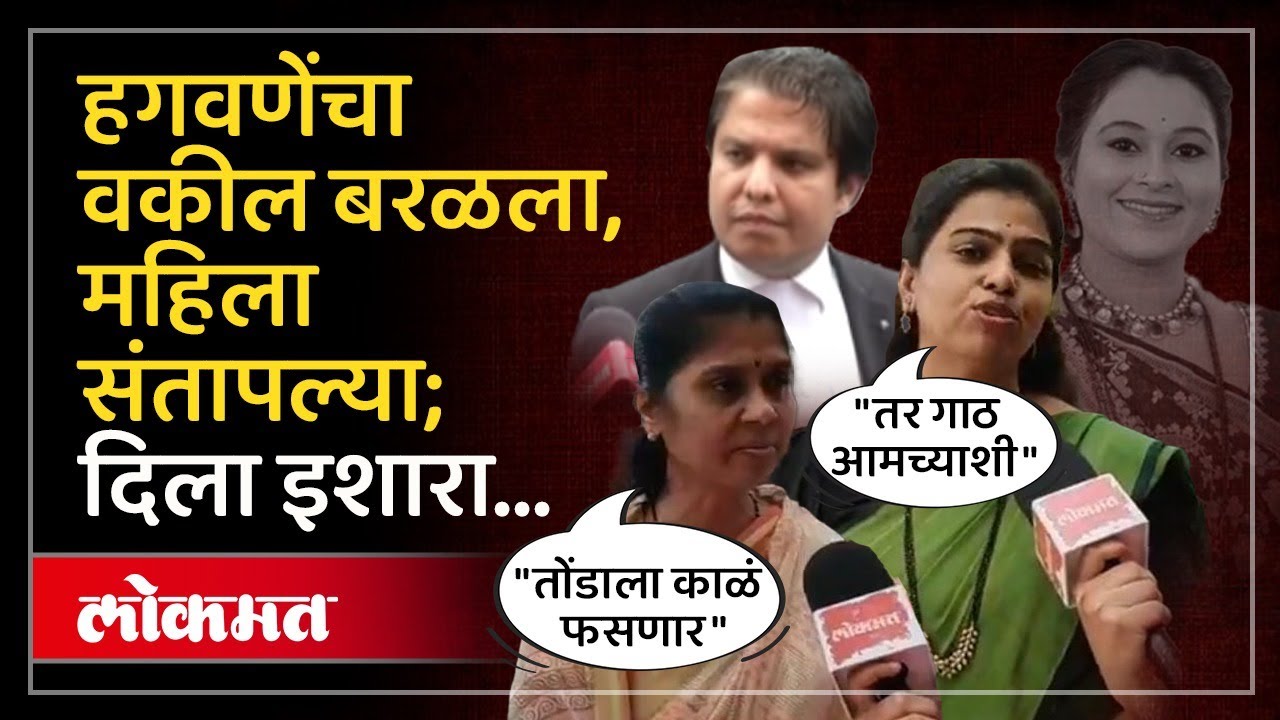 Vaishnavi Hagawane Case हगवणेंचा वकील वैष्णवीबद्दल बरळला, महिला संतापल्या; दिला शेवटचा इशारा | SH1