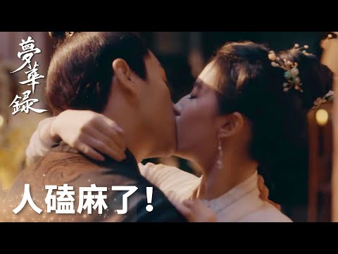 人磕麻了！顧盼生輝CP超欲吻戲來襲！「夢華錄」| WeTV