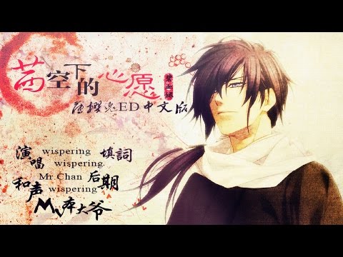mao 茜空に願ふ 薄櫻鬼 碧血錄 ED Chinese Version Cover 中文翻唱 茜空下的心願