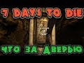 Тайная дверь в зомби бункере - Выживание в 7 Days to Die - Что находится под землей за дверью?