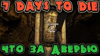 Тайная дверь в зомби бункере - Выживание в 7 Days to Die - Что находится под землей за дверью? Тайная дверь в зомби бункере - Выживание в 7 Days to Die - Что находится под землей за дверью?