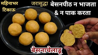 ही ट्रिक वापरून दाणेदार बेसन लाडू 💯% बेसन न भाजता,पाक न करता तोंडांत टाकताच विरघळणारे Besan k ladoo