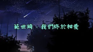 Kris Fan 范世琦 - 我們終於相愛 Wo Men Zhong Yu Xiang Ai 《Chi/Pin/Eng》