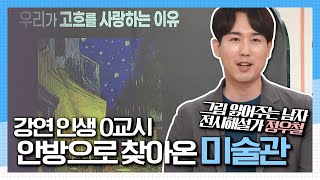 [강연 인생 0교시] 안방으로 찾아온 미술관, 그림 읽어주는 남자 도슨트 정우철 KBS 210608 방송