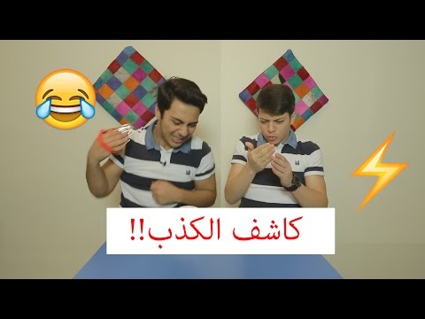 فضايح عصومي ووليد في تحدي كاشف الكذب