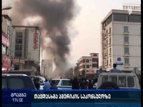 აფეთქება ერაყში, აშშ-ის საკონსულოსთან