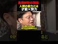 【岡田斗司夫】島田紳助の理論「人間の能力はかけ算」【岡田斗司夫切り抜き/切り取り/としおどまんなか】#shorts