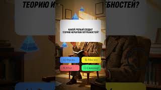 Квиз викторина по психологии #квиз #викторина #вопросы #психология