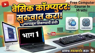 कम्प्युटर अजिबात येत नाही 14 मिनिटांत शिका Basic Computer Course मराठीतून || @TrishaComputer