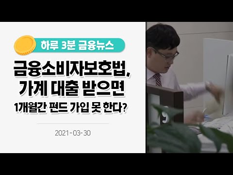 [금융뉴스] 금융소비자보호법, 가계 대출 받으면 1개월간 펀드 가입 못 한다? [사실은 이렇습니다] (2021.3.30.)