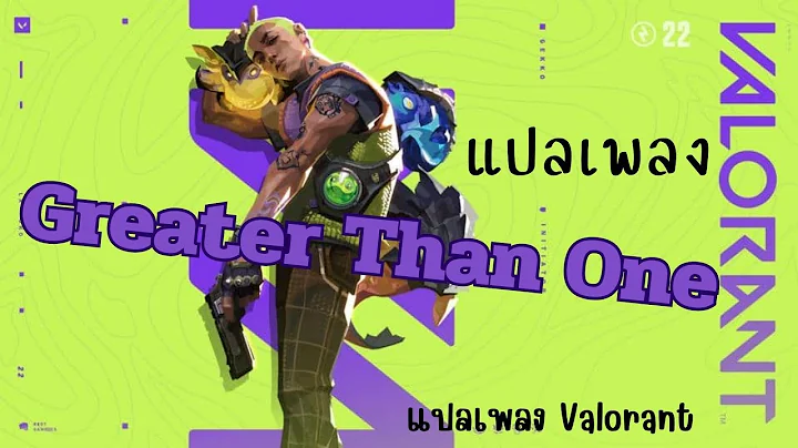 Greater than one // ericdoa เพลงเปิดตัว Agent Gekko #valorant