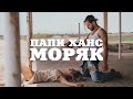 Papi Hans - Моряк [2/12] [Official Video]