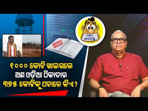 Non-Odia Contractors Bag ₹1,000 Crore, Silence Over ₹375 Crore | Kahile Kahiba Kahuchi