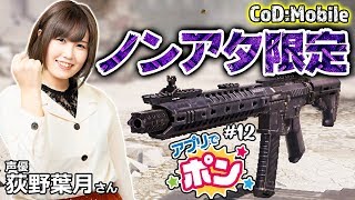 荻野葉月のアプリでポン #12【CoD：Mobile、ごみの日アラーム】