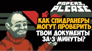 ОН ПРОШЕЛ Papers, Please ЗА 3 МИНУТЫ! - Разбор Спидрана по Papers, Please