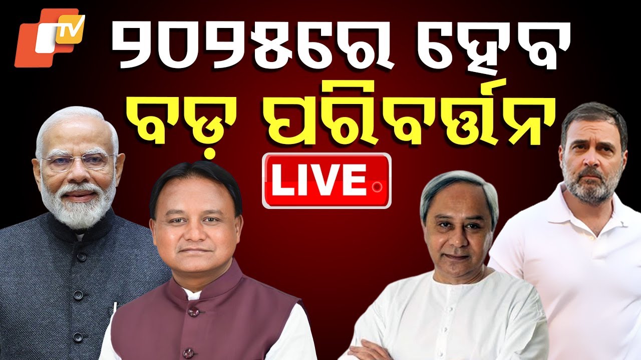 ????Astro Prediction: ହେବ ବଡ଼ ପରିବର୍ତ୍ତନ | PM Modi | Mohan Majhi | Rahul Gandhi | Naveen Patnaik