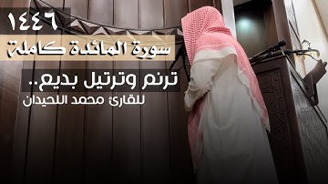 بأجمل الأساليب الشيخ محمد اللحيدان يرتل |سورة المائدة| تسجيل جودة عاالية ليلة 8 و 9 1446