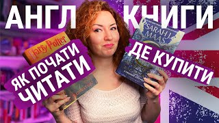 Де я купую книжки англійською + як почати читати англійською 🇬🇧