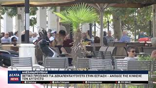 Αλεξανδρούπολη: Θετικό πρόσημο στην εστίαση τον Δεκαπενταύγουστο – Σημαντική άνοδος της κίνησης