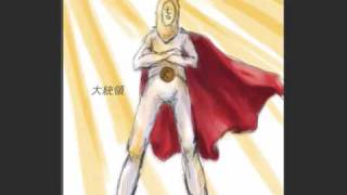 ピーナッツ大統領