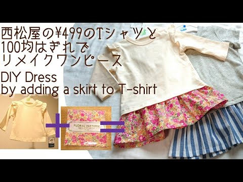 Tシャツリメイク 簡単ドッキングワンピースの作り方 How To Make A Baby S Dress 西松屋の 499tシャツに100均のはぎれで簡単スカート付け足し 型紙不要 Youtube